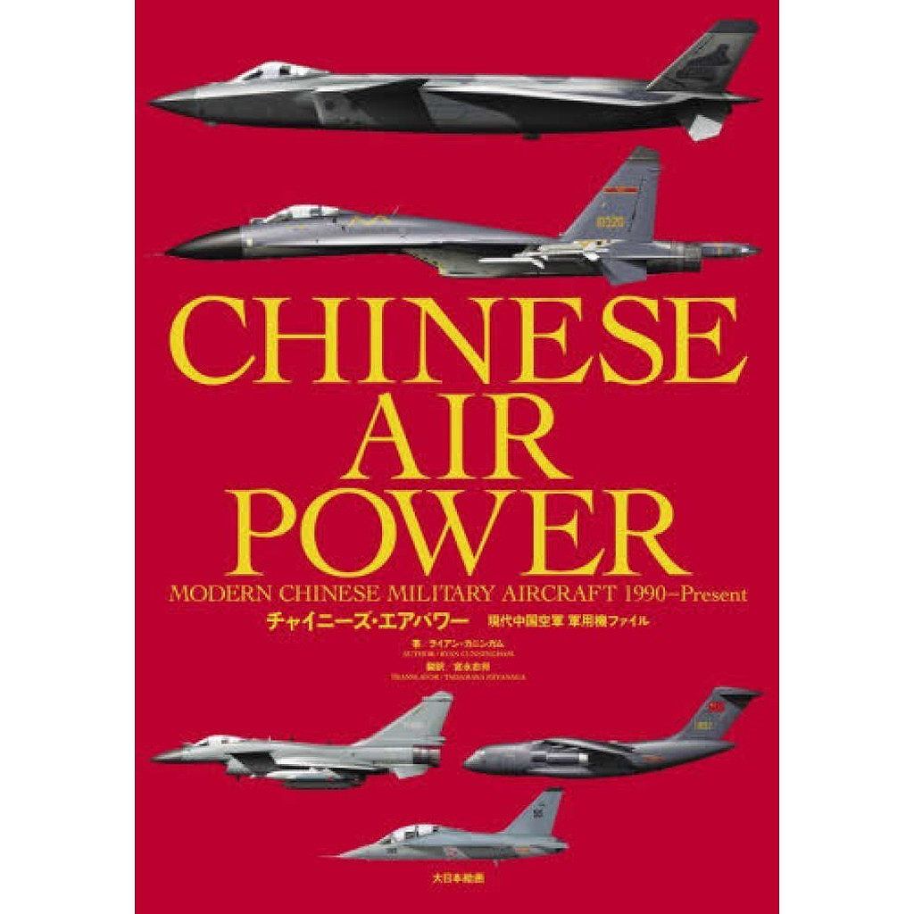 【新製品】チャイニーズ・エアパワー現代中国空軍軍用機ファイル
