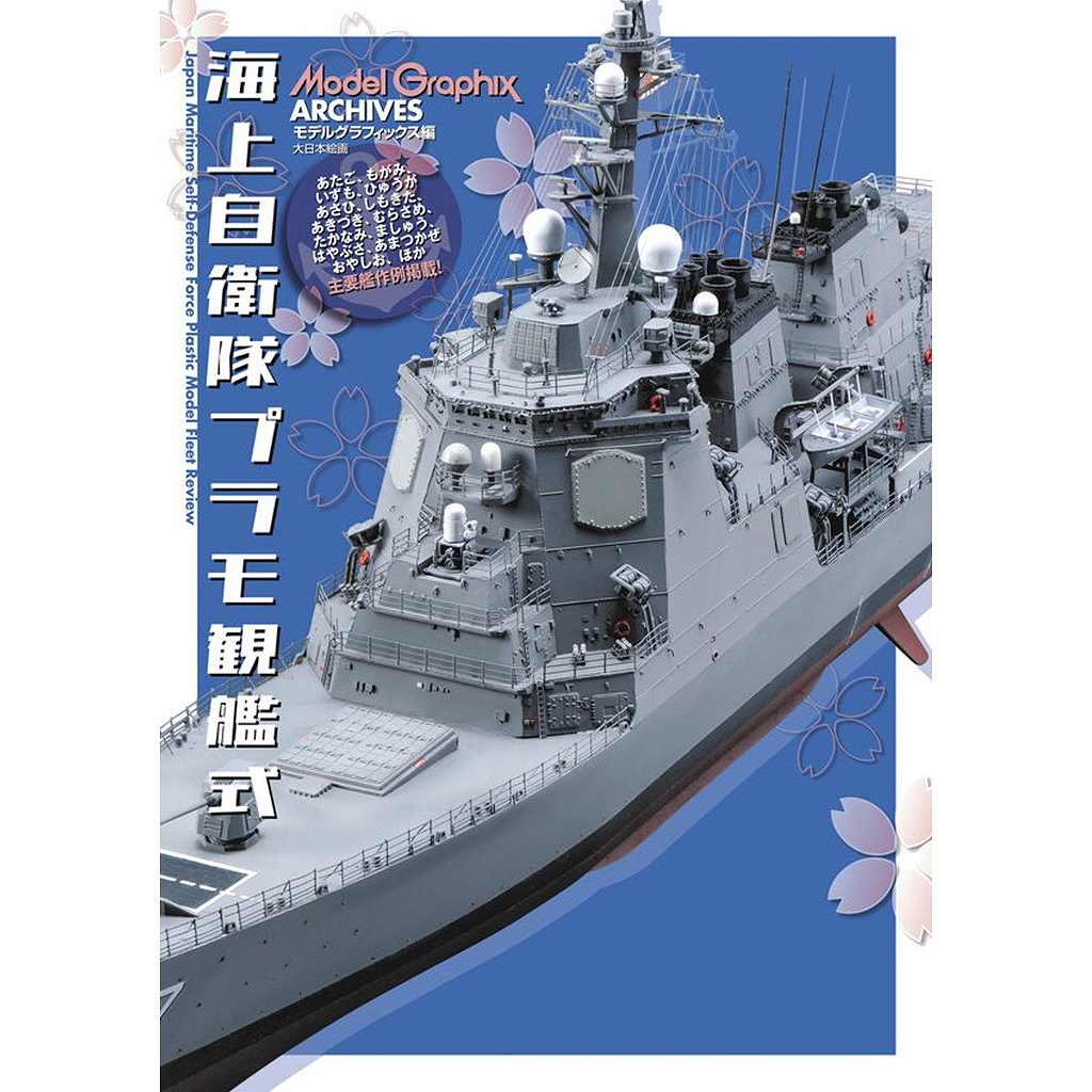 【新製品】ModelGraphix ARCHIVES　海上自衛隊プラモ観艦式