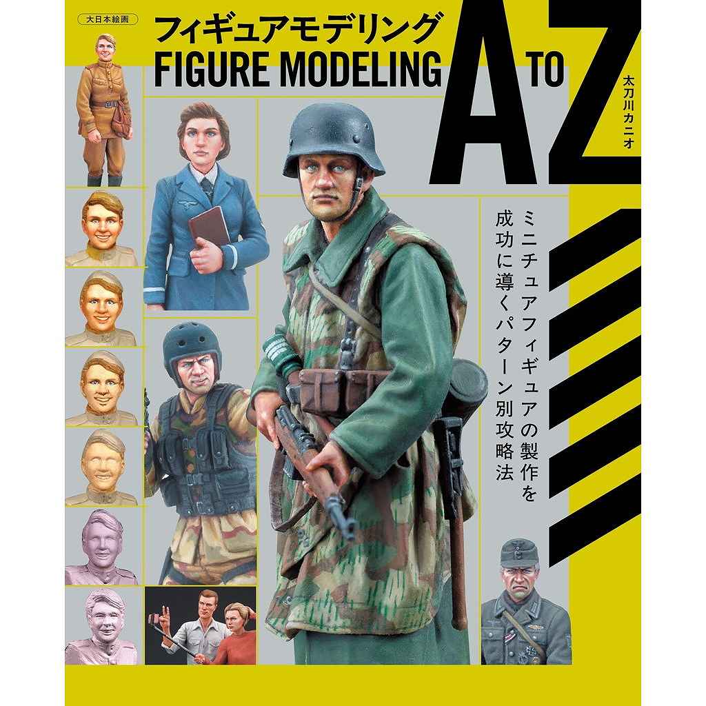 【新製品】フィギュアモデリング A to Z ミニチュアフィギュアの製作を成功に導くパターン別攻略法
