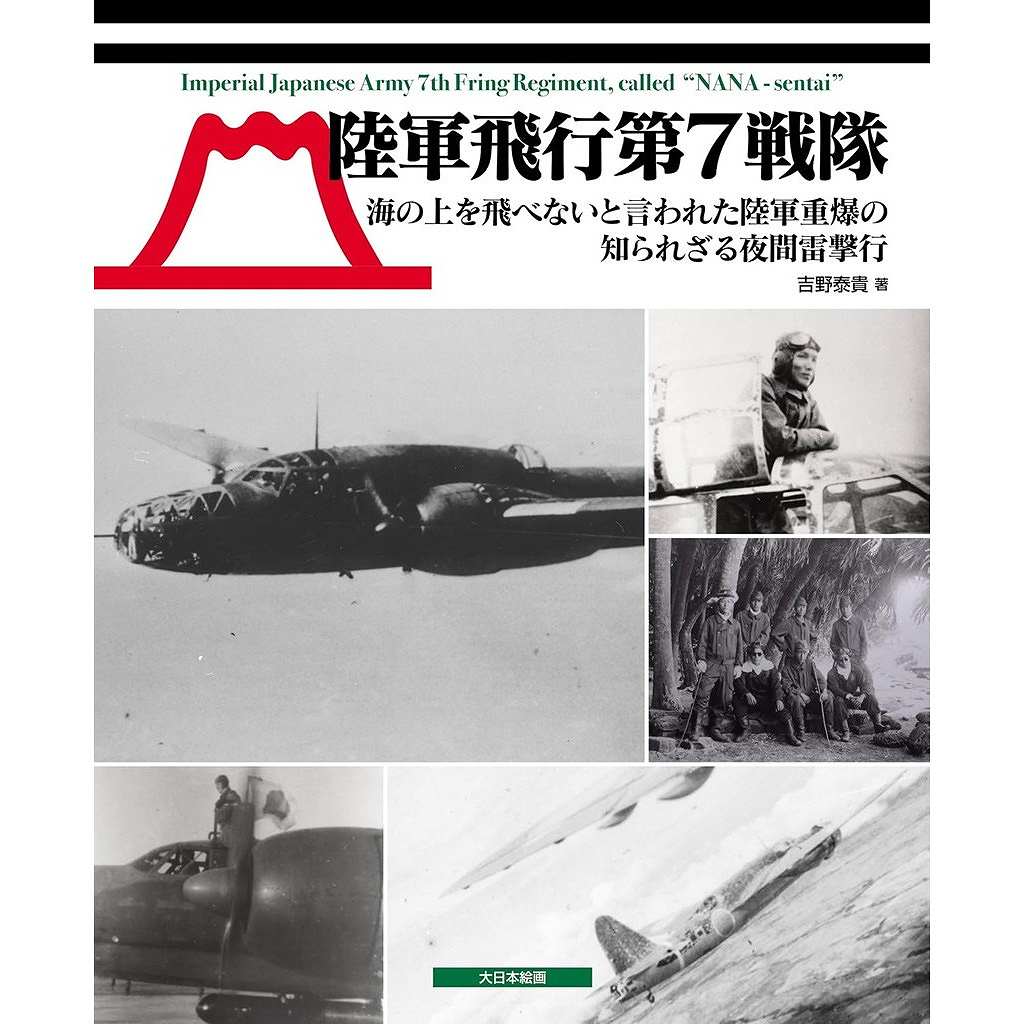 【新製品】陸軍飛行第7戦隊 海の上を飛べないと言われた陸軍重爆の知られざる夜間雷撃行