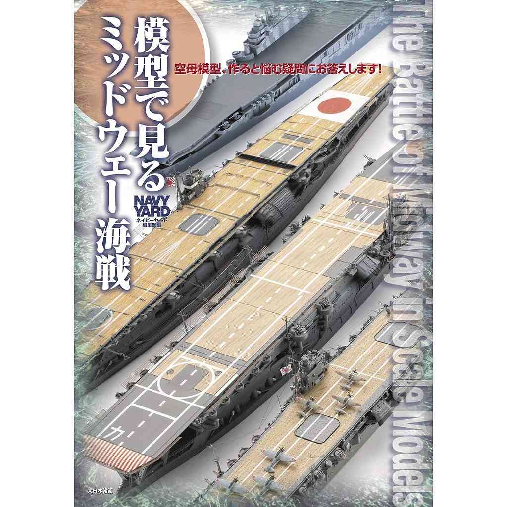 【新製品】模型で見るミッドウェー海戦