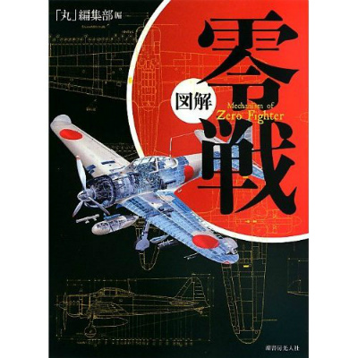 【新製品】[9784769815532] 図解 零戦