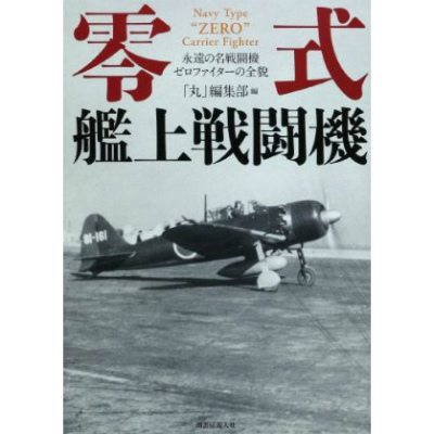 【新製品】[9784769815563] 零式艦上戦闘機