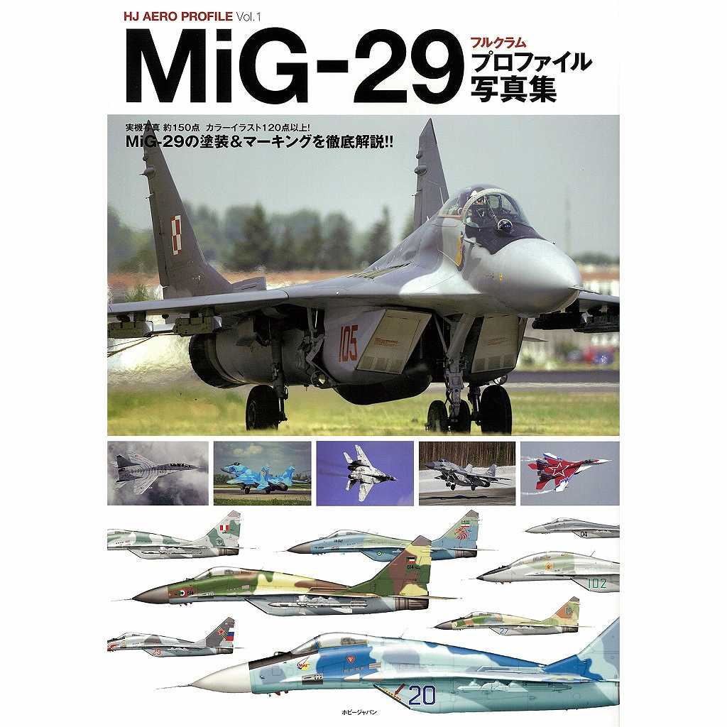 【新製品】HJ AERO PROFILE Vol.1)MiG-29 フルクラム プロファイル写真集