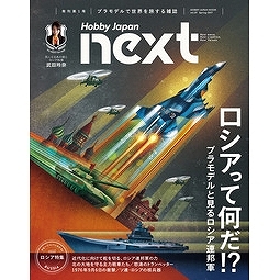 【新製品】Hobby Japan next vol.1)ロシアって何だ!? プラモデルと見るロシア連邦軍