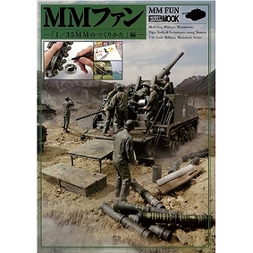 【新製品】MMファン 「1/35MMのつくりかた」編