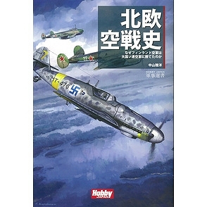 【新製品】北欧空戦史 なぜフィンランド空軍は大国ソ連空軍に勝てたのか