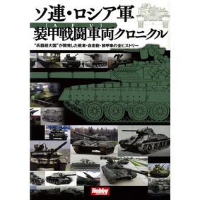 【新製品】ソ連・ロシア軍 装甲戦闘車両クロニクル