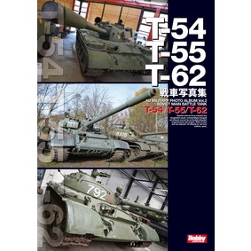 【新製品】T-54/T-55/T-62戦車写真集
