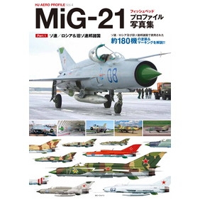 【新製品】MiG-21 フィッシュベッド プロファイル写真集 Part 1