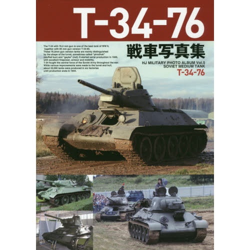 【新製品】T-34-76 戦車写真集
