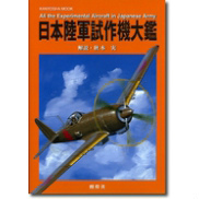 【新製品】[9784873572338] 酣燈社)日本陸軍試作機大鑑