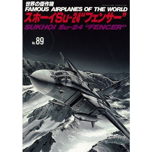 【再入荷】世界の傑作機 89 スホーイ Su-24 ”フェンサー”