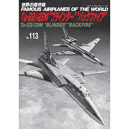 【再入荷】世界の傑作機 113 Tu-22/22M ブラインダー バックファイア