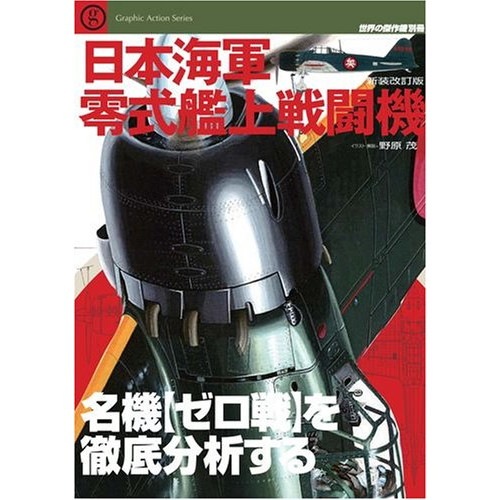 【再入荷】世界の傑作機別冊 日本海軍零式艦上戦闘機 新装改訂版