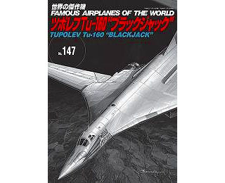 【新製品】[9784893192028] 世界の傑作機 147)ツポレフ Tu-160 ブラックジャック