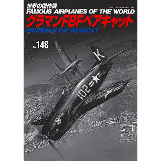 【新製品】[9784893192035] 世界の傑作機 148)グラマン F8F ベアキャット