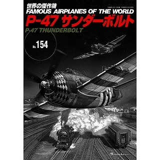 【新製品】[9784893192158] 世界の傑作機 154)P-47 サンダーボルト