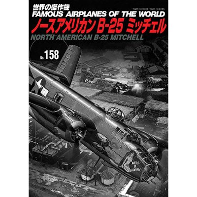 【再入荷】世界の傑作機 158 ノースアメリカン B-25 ミッチェル