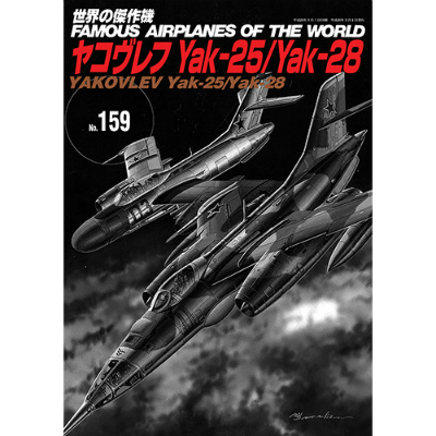 【再入荷】世界の傑作機 159 ヤコブレフ Yak-25/Yak-28