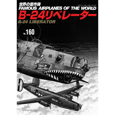 【再入荷】世界の傑作機 160 B-24 リベレーター