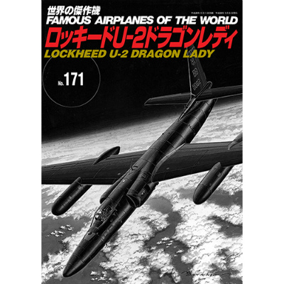 【再入荷】世界の傑作機 171 ロッキード U-2 ドラゴンレディ