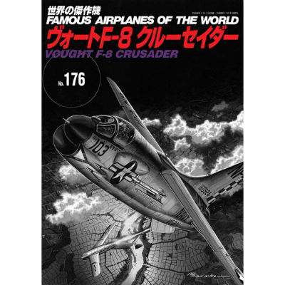 【再入荷】世界の傑作機 176 ヴォート F-8 クルーセイダー