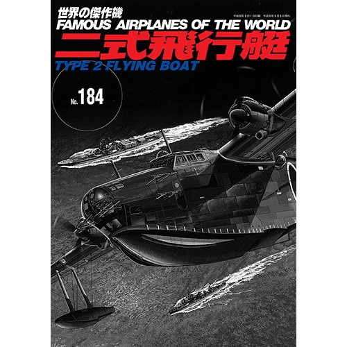 【新製品】世界の傑作機 No.184 二式飛行艇