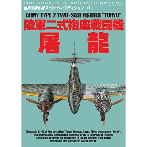 【再入荷】世界の傑作機スペシャルエディションVol.7 陸軍二式複座戦闘機 屠龍