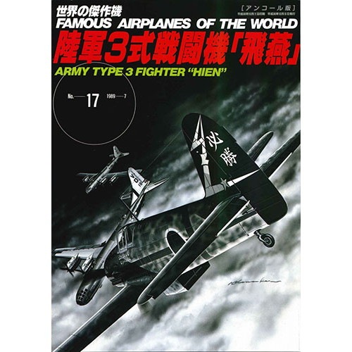 【再入荷】世界の傑作機 17 陸軍3式戦闘機「飛燕」 アンコール版