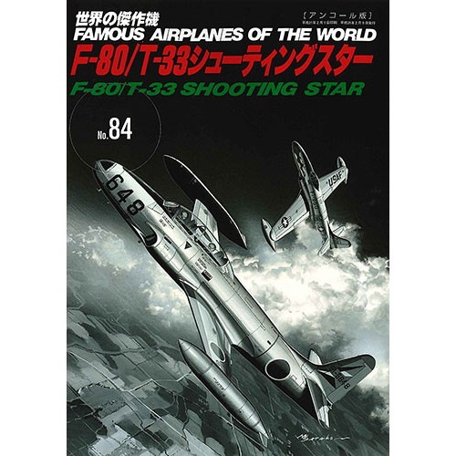 【再入荷】世界の傑作機 84 F-80/T-33シューティングスター アンコール版