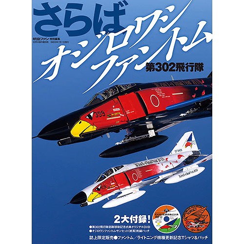 【新製品】さらばオジロワシファントム　第302飛行隊