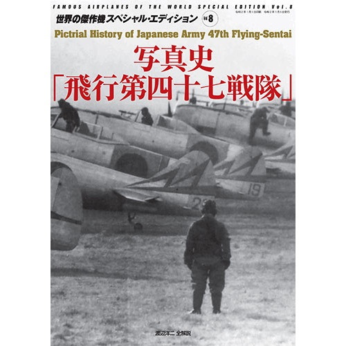 【新製品】世界の傑作機 スペシャルエディション8 写真史「飛行第四十七戦隊」
