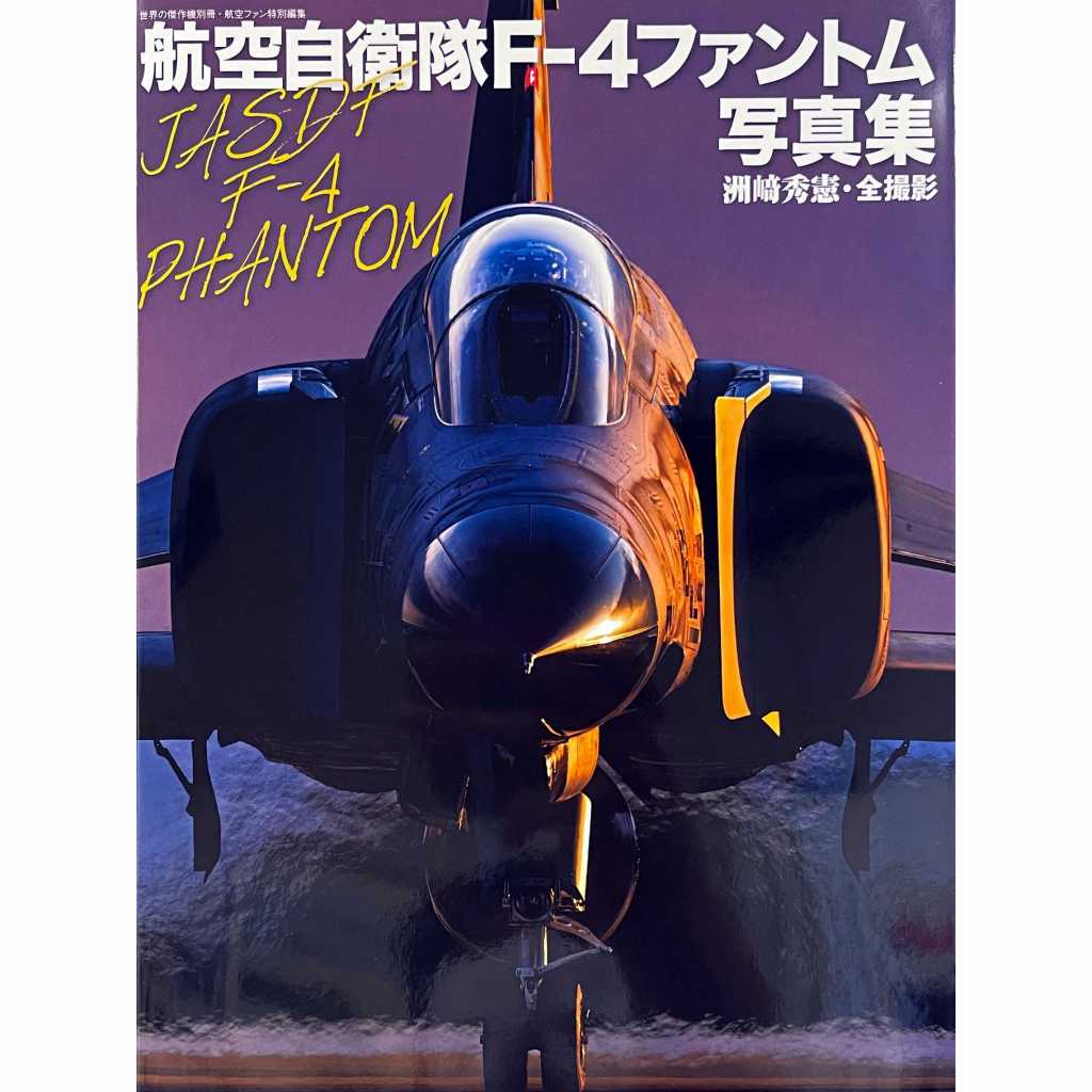 【新製品】航空自衛隊F-4ファントム写真集 世界の傑作機別冊