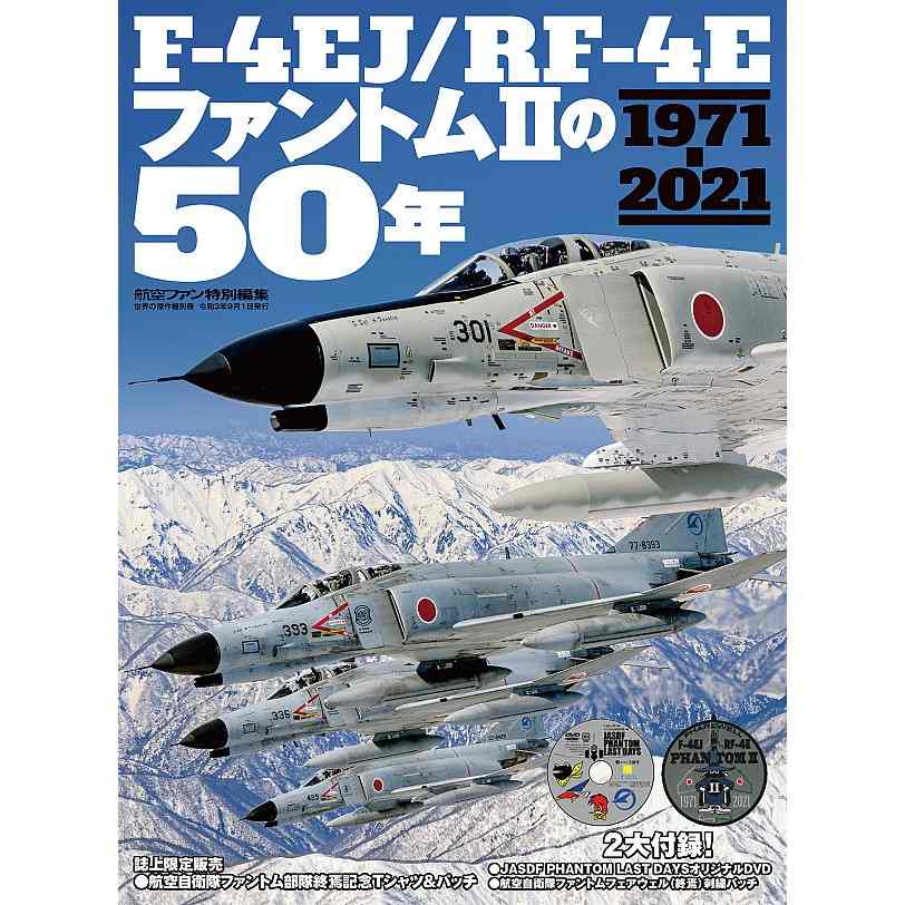 【新製品】F-4EJ/RF-4EファントムIIの50年 1971-2021