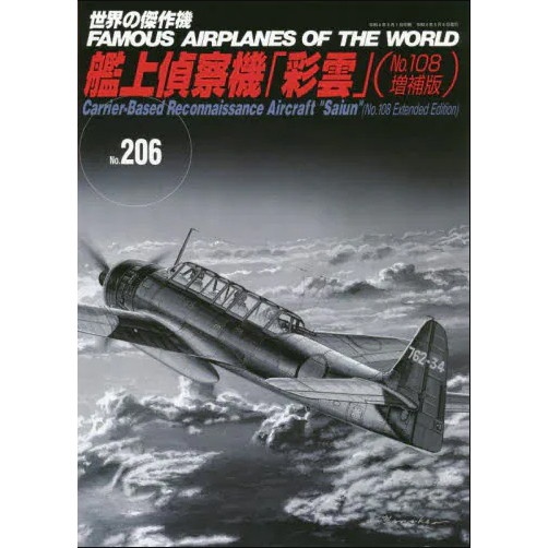 【新製品】世界の傑作機No.206 艦上偵察機「彩雲」 増補版