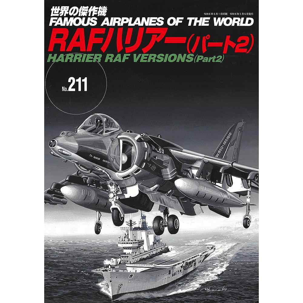 【新製品】世界の傑作機 211 RAF ハリアー(パート2)