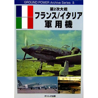 【新製品】[9784903764054] 第2次大戦 フランス/イタリア軍用機