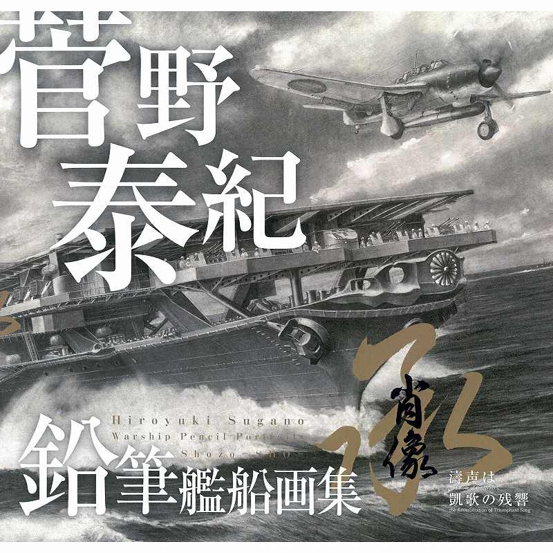 【新製品】ART STUDIO 楓-fu- 菅野泰紀 鉛筆艦船画集 肖像―序― 海征く艟艨たちの残影