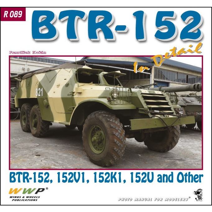 【新製品】R089 BTR-152 装甲兵員輸送車 イン・ディテール